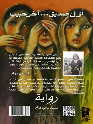 cover image of The First Friend... the Last Beloved a Novel by Samira Sami Awad | أوّل صديق... آخر حبيب رواية سميرة سامي عواد